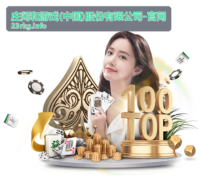 庄闲和游戏注码管理技巧分类入口